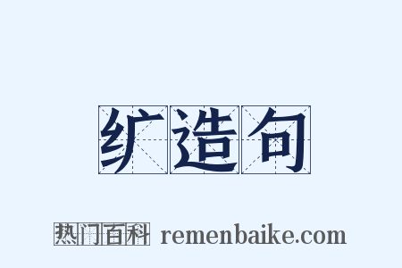 纩造句是什么意思的图片